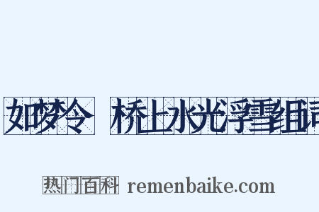 如梦令·桥上水光浮雪组词是什么意思的图片